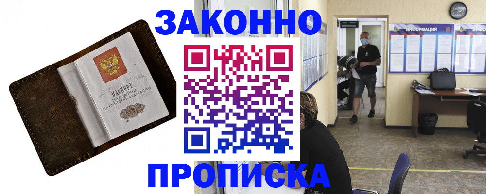 прописка поиск в Амурске