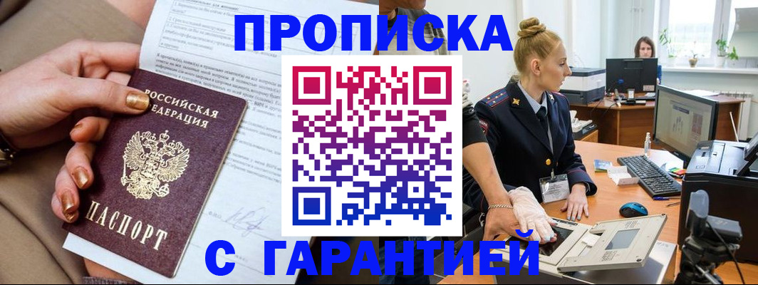 временная прописка в Амурске